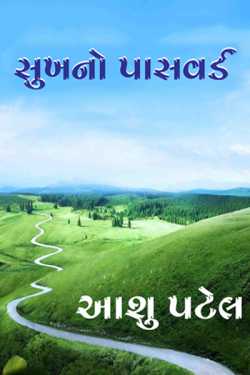 સુખનો પાસવર્ડ by Aashu Patel in Gujarati