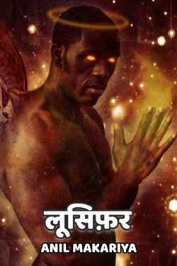 Anil Makariya द्वारा लिखित  Lusifar बुक Hindi में प्रकाशित