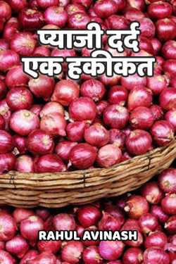Rahul Avinash द्वारा लिखित  Pyaji dard ek hakikat बुक Hindi में प्रकाशित