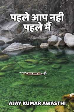 Ajay Kumar Awasthi द्वारा लिखित  Pehle aap nahi me बुक Hindi में प्रकाशित