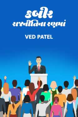 Ved Patel દ્વારા Kabir - rajniti na ranma - 1 ગુજરાતીમાં