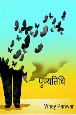 Vinay Panwar द्वारा लिखित  Punyatithi बुक Hindi में प्रकाशित