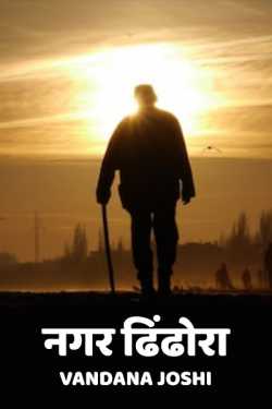 Vandana Joshi द्वारा लिखित  Nagar dhindhora बुक Hindi में प्रकाशित