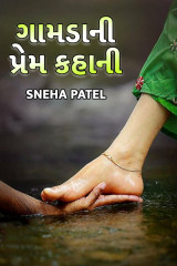 ગામડાની પ્રેમ કહાની દ્વારા Sujal B. Patel in Gujarati