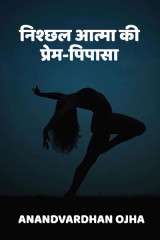 निश्छल आत्मा की प्रेम-पिपासा .. by Anandvardhan Ojha in Hindi