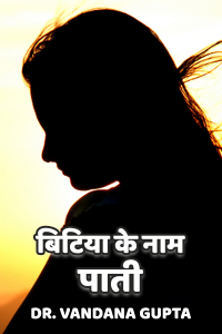 बिटिया के नाम पाती... - 6 - एक पाती मेरी अभिलाषा के नाम