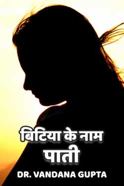 Dr. Vandana Gupta द्वारा लिखित बिटिया के नाम पाती... बुक  हिंदी में प्रकाशित