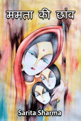 ममता की छाँव by Sarita Sharma in Hindi