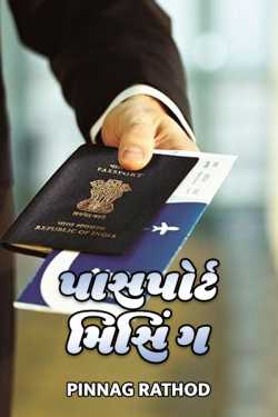 Pinnag Rathod દ્વારા Passport Missing ગુજરાતીમાં