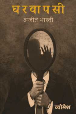 व्योमेश द्वारा लिखित  GHAR VAPSI बुक Hindi में प्रकाशित