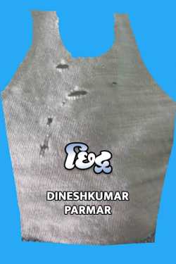 Hole (puncher) by DINESHKUMAR PARMAR NAJAR in Gujarati