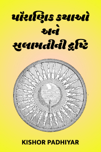 પૌરાણિક કથાઓ અને સલામતીની દ્રષ્ટિ - ૧