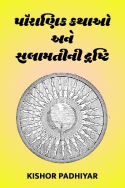 Pauranik kathao ane salamatini drushti - 1 by Kishor Padhiyar in Gujarati