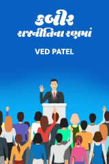કબીર : રાજનીતિ ના રણમાં by Ved Patel in Gujarati