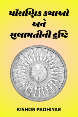 પૌરાણિક કથાઓ અને સલામતીની દ્રષ્ટિ by Kishor Padhiyar in Gujarati