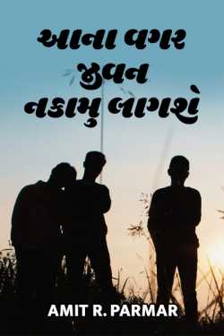 Aana vagar jivan nakamu lagshe by Amit R Parmar in Gujarati