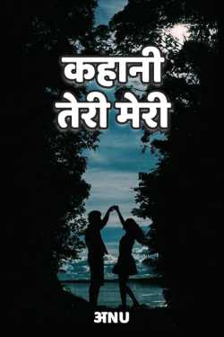 अnu द्वारा लिखित  Kahaani teri meri बुक Hindi में प्रकाशित