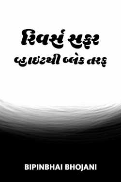 Revers safar - white thi black taraf by Bipinbhai Bhojani in Gujarati