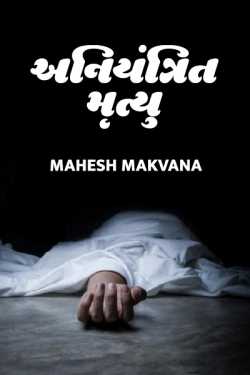 Aniyantrit mrutyu by Mahesh makvana in Gujarati