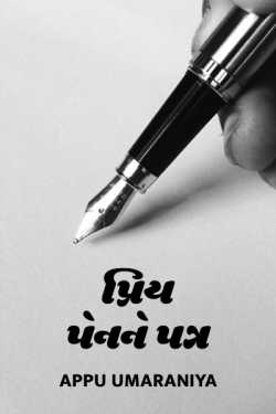 પ્રિય પેનને પત્ર by Alpesh Umaraniya in Gujarati