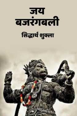 सिद्धार्थ शुक्ला द्वारा लिखित  Jay bajrangbali बुक Hindi में प्रकाशित