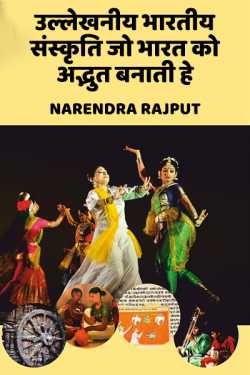 Remarkable Indian culture which makes India standout by Narendra Rajput in Hindi