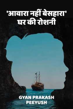 Gyan Prakash Peeyush द्वारा लिखित  Awara nahi besahara, Ghar ki roshni बुक Hindi में प्रकाशित