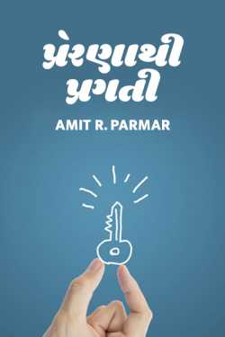 Prenna thi pragati by Amit R Parmar in Gujarati