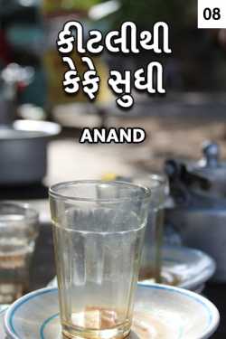 Anand દ્વારા Kitlithi cafe sudhi - 8 ગુજરાતીમાં