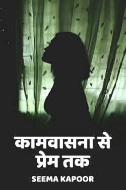सीमा कपूर द्वारा लिखित  kamvasna se prem tak - 1 बुक Hindi में प्रकाशित