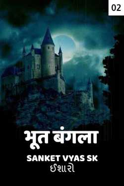 भूत बंगला.... - भाग २ by Sanket Vyas Sk, ઈશારો in Hindi