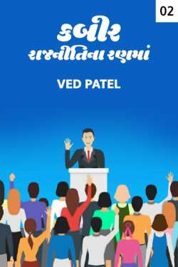 Kabir - rajniti na ranma - 2 by Ved Patel in Gujarati