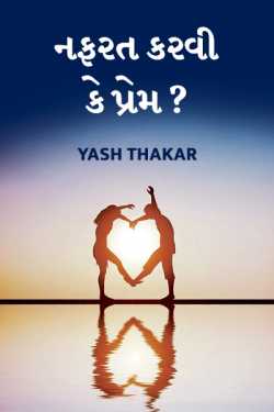 Nafrat karvi ke prem? by Yash Thakar in Gujarati