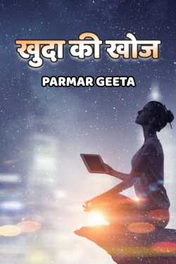 Parmar Geeta द्वारा लिखित  Khuda ki khoj - 1 बुक Hindi में प्रकाशित