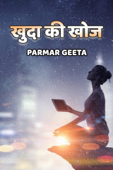 खुदा की खोज द्वारा  Parmar Geeta in Hindi
