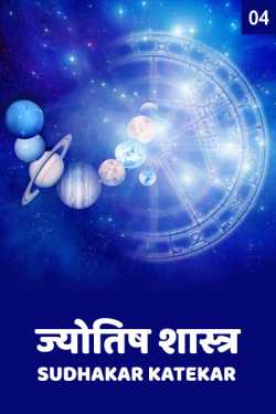 ज्योतिष शास्र  - ग्रहांचे कारकत्व by Sudhakar Katekar in Marathi