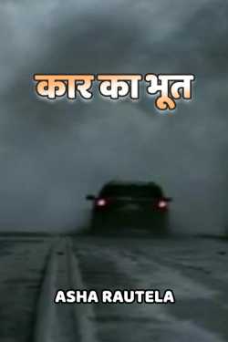 Asha Rautela द्वारा लिखित  Car ka bhoot बुक Hindi में प्रकाशित