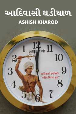 Adivasi Ghadiyal by Ashish Kharod in Gujarati