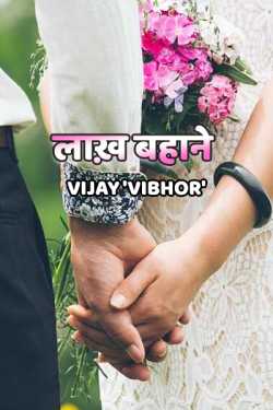 Vijay Vibhor द्वारा लिखित  Lakh Bahaane बुक Hindi में प्रकाशित