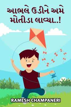Aabhle udine ame motida laavya by Ramesh Champaneri in Gujarati