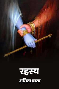 अमिता वात्य द्वारा लिखित  Rahasya - 1 बुक Hindi में प्रकाशित