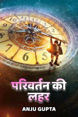 Anju Gupta द्वारा लिखित  Parivartan ki lahar बुक Hindi में प्रकाशित