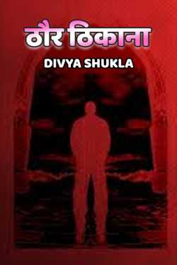 Thor thikana - 1 by Divya Shukla in Hindi
