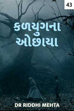 kalyugna ochhaya - 43 - last part by Dr Riddhi Mehta in Gujarati