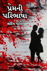 પ્રેમની પરિભાષા દ્વારા Sandeep Patel in Gujarati