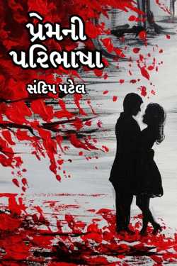 પ્રેમની પરિભાષા by સંદીપ પટેલ in Gujarati