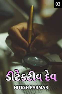 Detective Dev - 3 Semi Finale by Hitesh Parmar in Gujarati