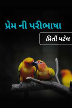 Prem ni paribhasha by Pritu Patel in Gujarati