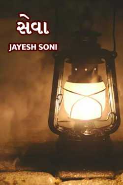Seva by Jayesh Soni in Gujarati