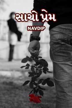 સાચો પ્રેમ by Navdip in Gujarati